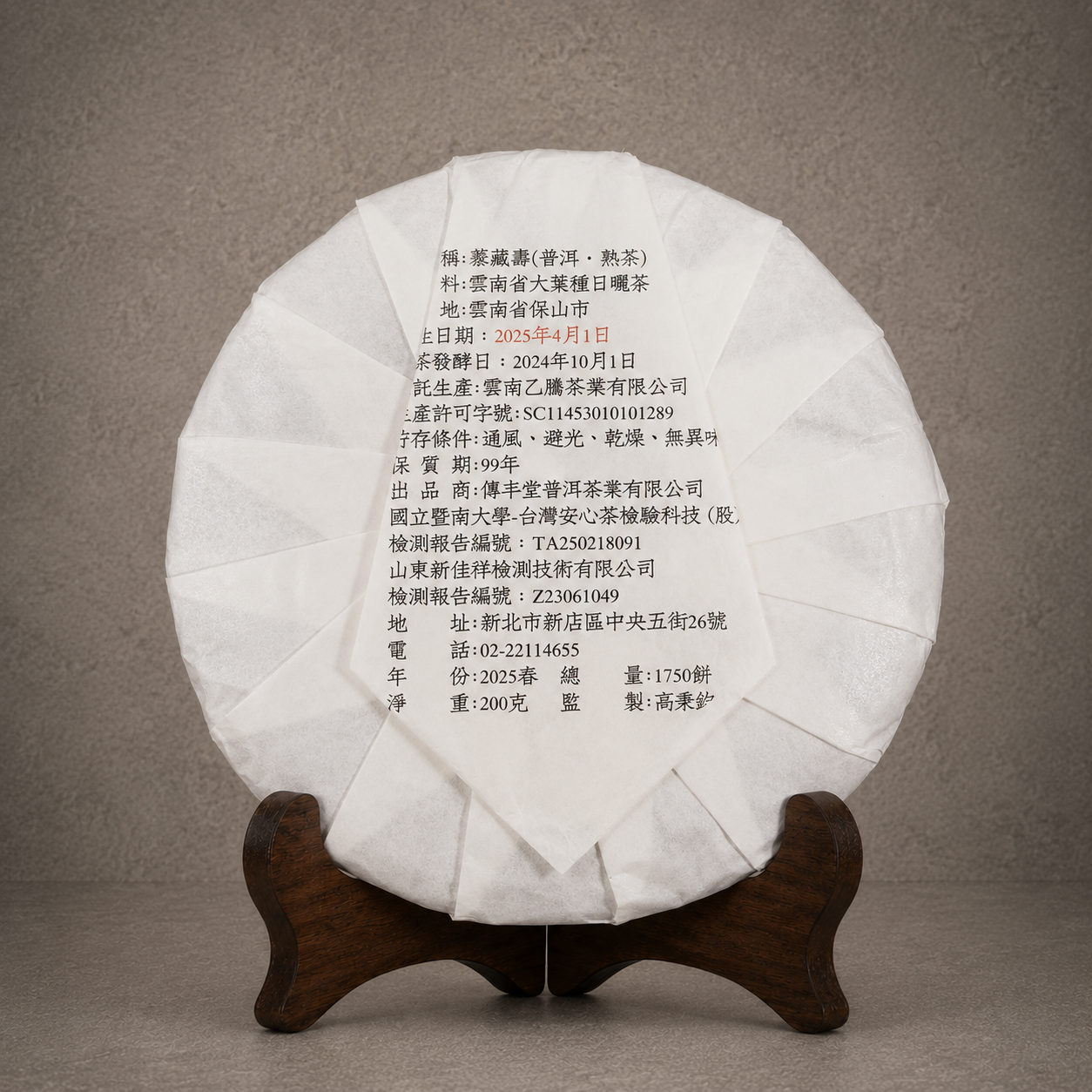 2025年 蓁藏壽 (古樹熟茶) NT$ 1,600﹝停售中﹞